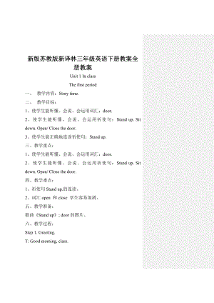 新版蘇教版新譯林三年級英語下冊教案全冊教案.doc