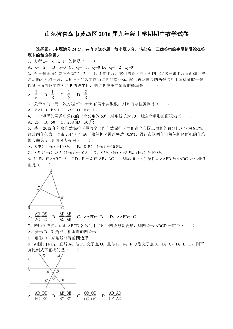 青島市黃島區(qū)2016屆九年級上期中數(shù)學(xué)試卷含答案解析.doc_第1頁