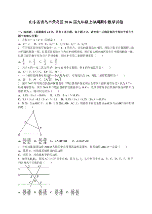 青島市黃島區(qū)2016屆九年級(jí)上期中數(shù)學(xué)試卷含答案解析.doc