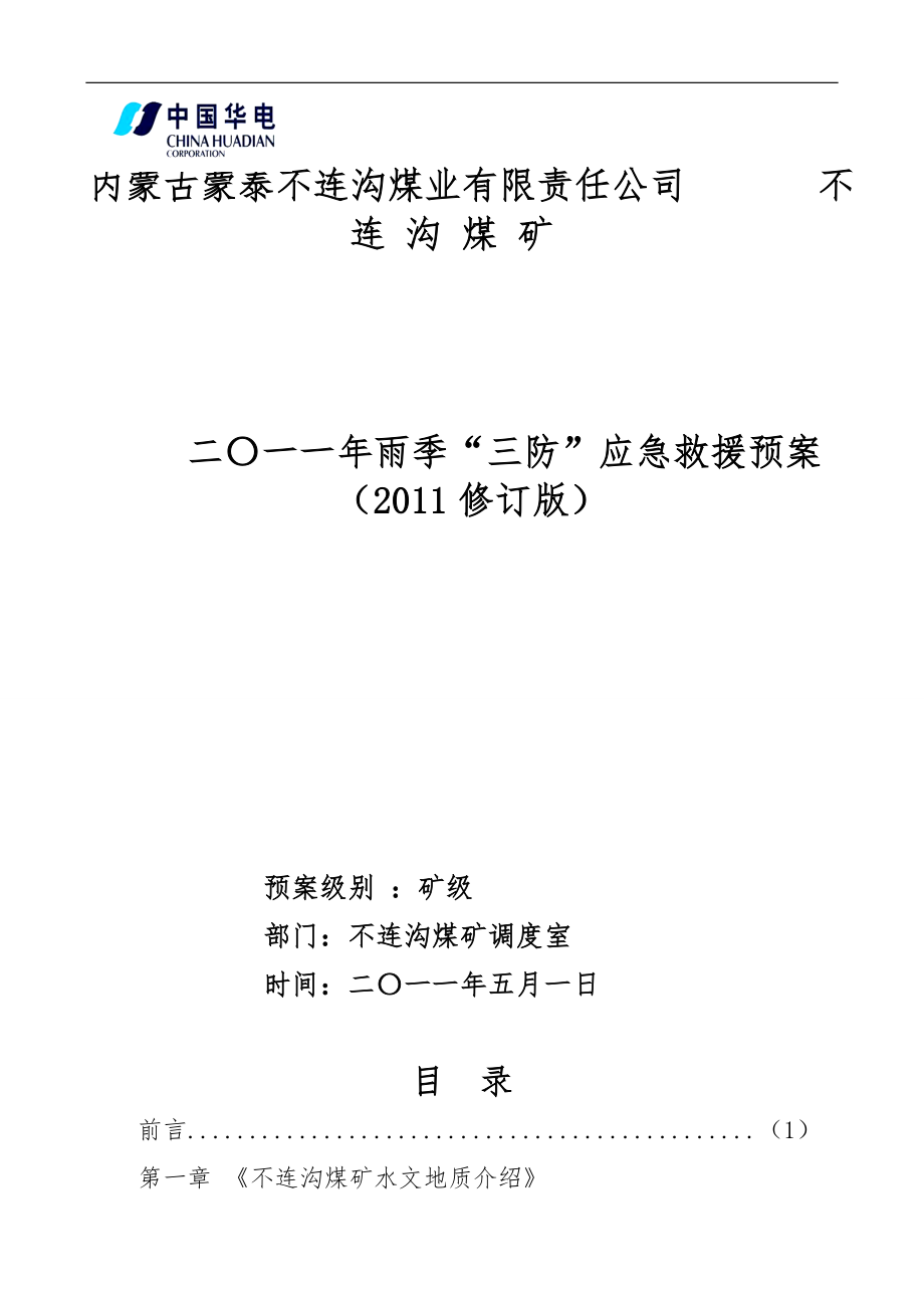 某煤礦公司雨季“三防”應(yīng)急救援預(yù)案_第1頁