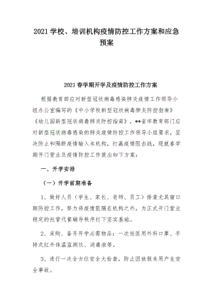 2021學(xué)校、培訓(xùn)機(jī)構(gòu)疫情防控工作方案和應(yīng)急預(yù)案