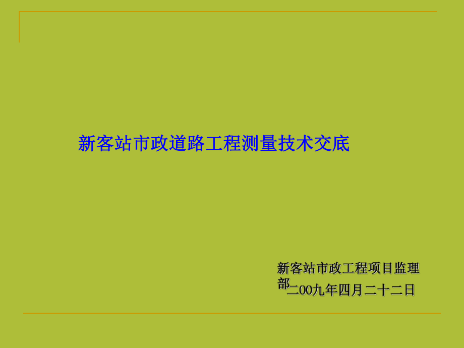 市政道路工程測量技術交底.ppt_第1頁