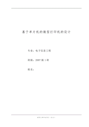 畢業(yè)設(shè)計（論文）-基于單片機(jī)的微型打印機(jī)的設(shè)計.doc