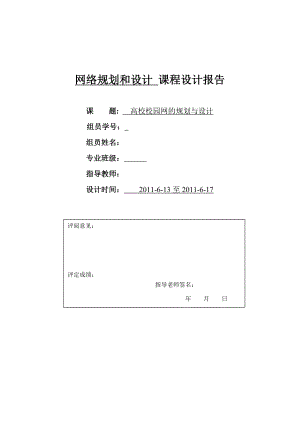 高校校園網(wǎng)的規(guī)劃與設(shè)計(jì)--網(wǎng)絡(luò)規(guī)劃課程設(shè)計(jì).doc