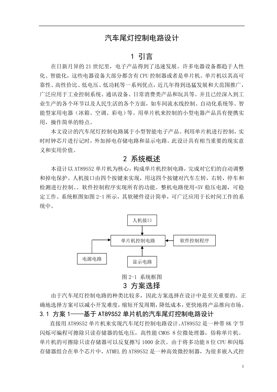 汽車尾燈控制電路設(shè)計(jì)_第1頁