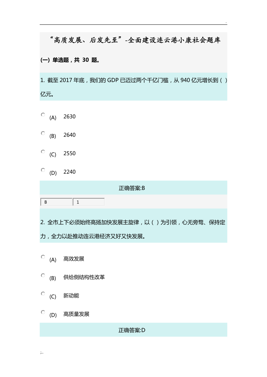 “高質(zhì)發(fā)展、后發(fā)先至”-全面建設(shè)連云港小康社會題庫.doc_第1頁