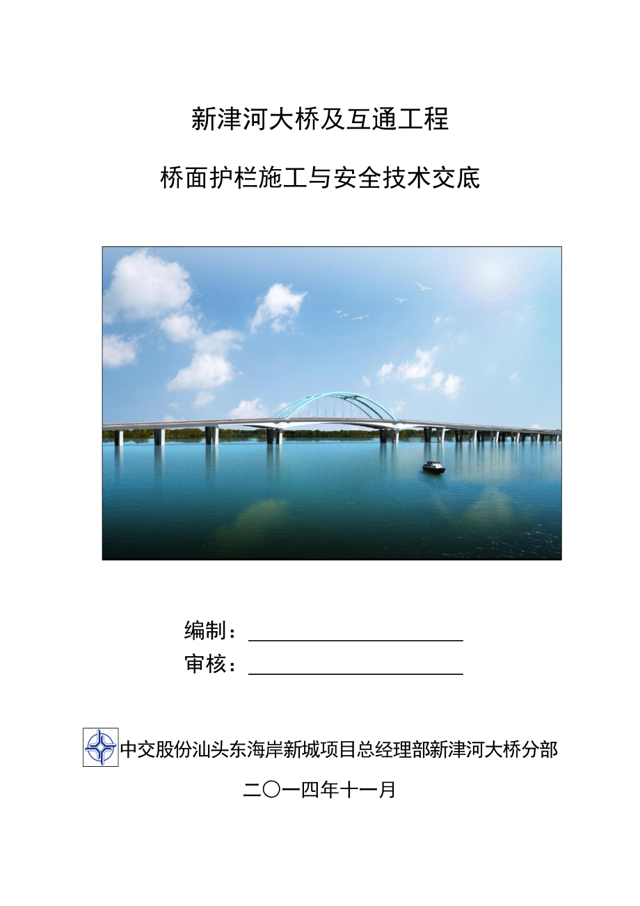 橋面護欄施工技術交底.docx_第1頁