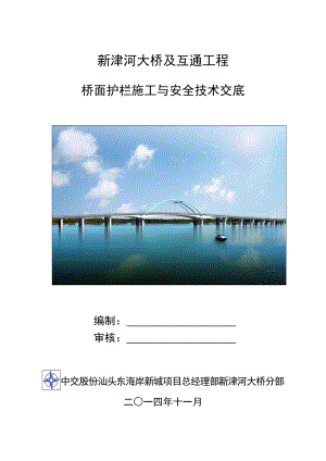 橋面護(hù)欄施工技術(shù)交底.docx