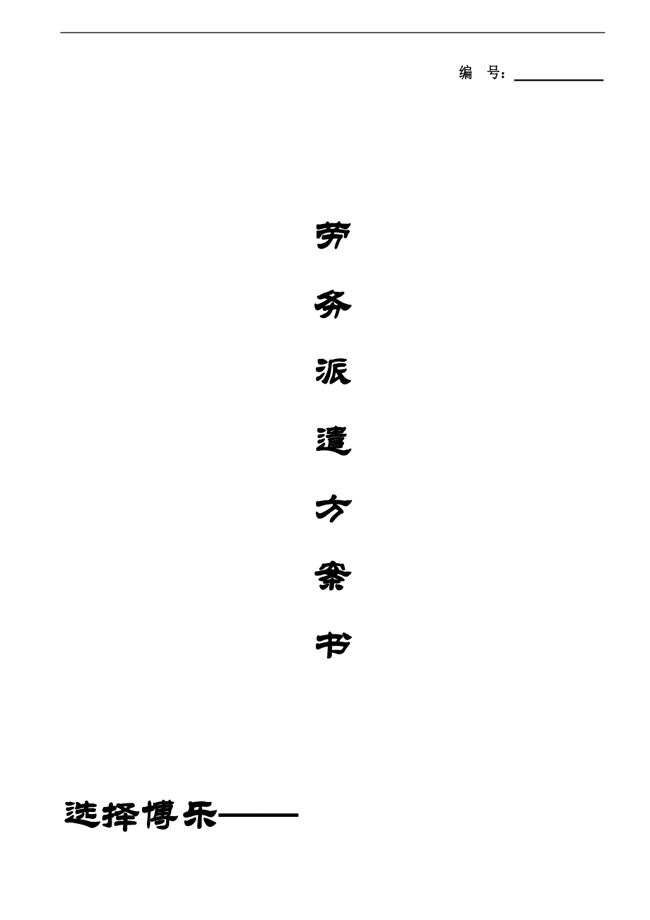 重慶市博樂人力資源管理有限公司勞務(wù)派遣方案計劃書.doc_第1頁