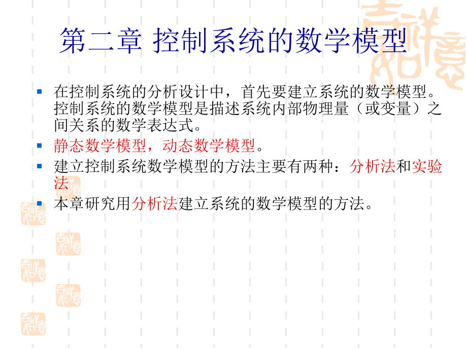 自動(dòng)控制原理-胡壽松-第二章-控制系統(tǒng)的數(shù)學(xué)模型.ppt_第1頁