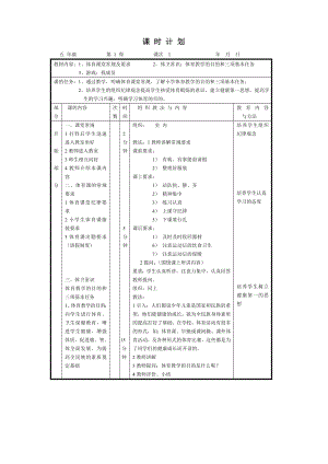 小學(xué)五年級(jí)體育與健康第一學(xué)期上冊(cè)全冊(cè)全套教案.doc