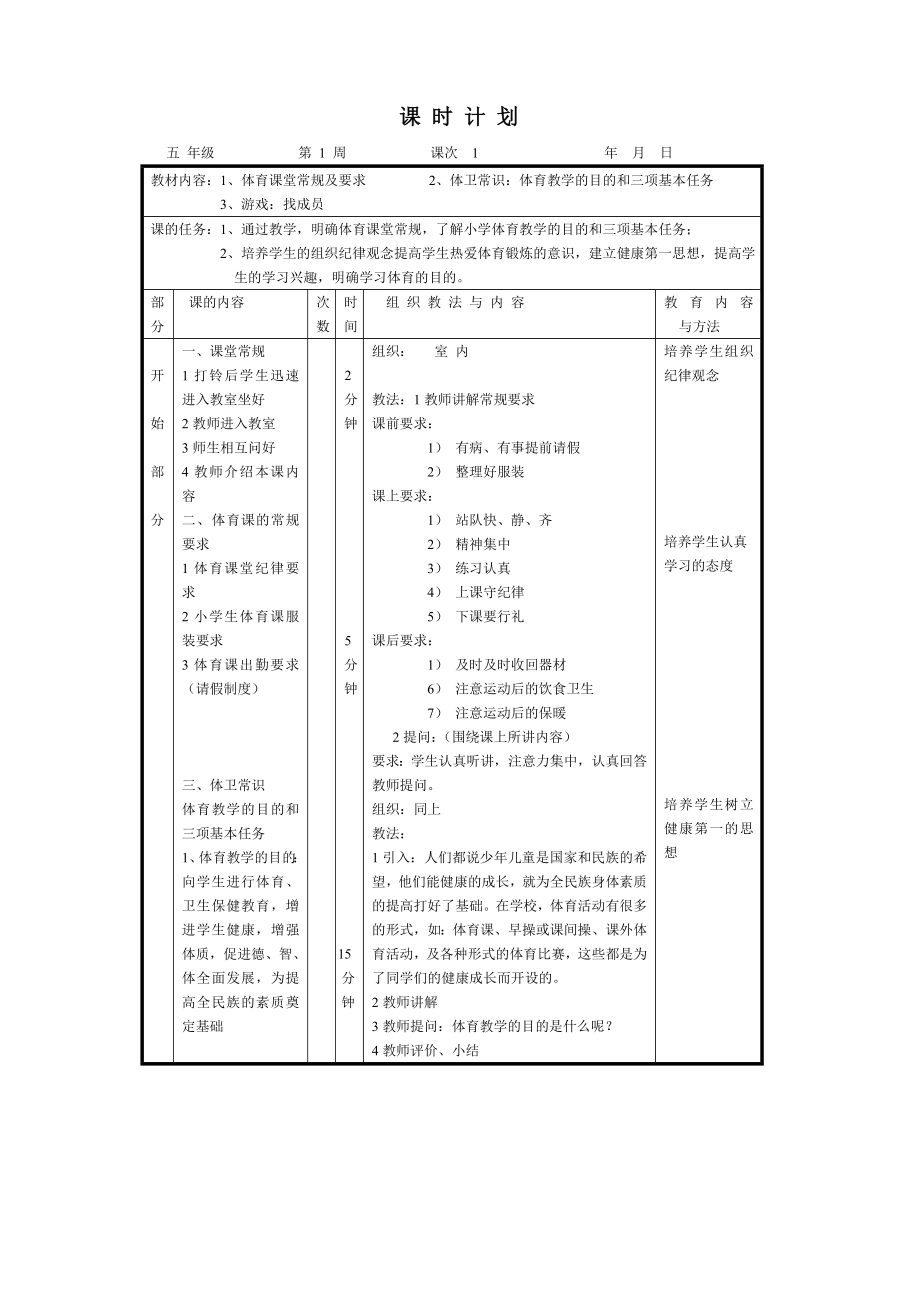 小学五年级体育与健康第一学期上册全册全套教案.doc_第1页