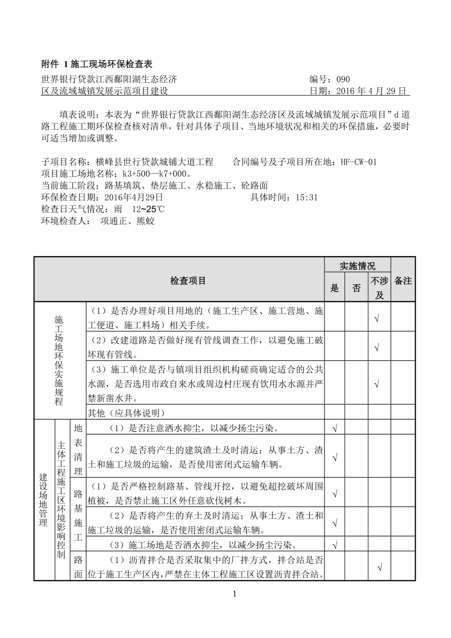 施工现场环保检查表.doc_第1页