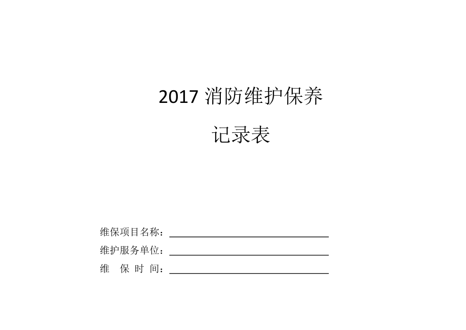 消防設(shè)施維護(hù)服務(wù)記錄表(新)_第1頁(yè)