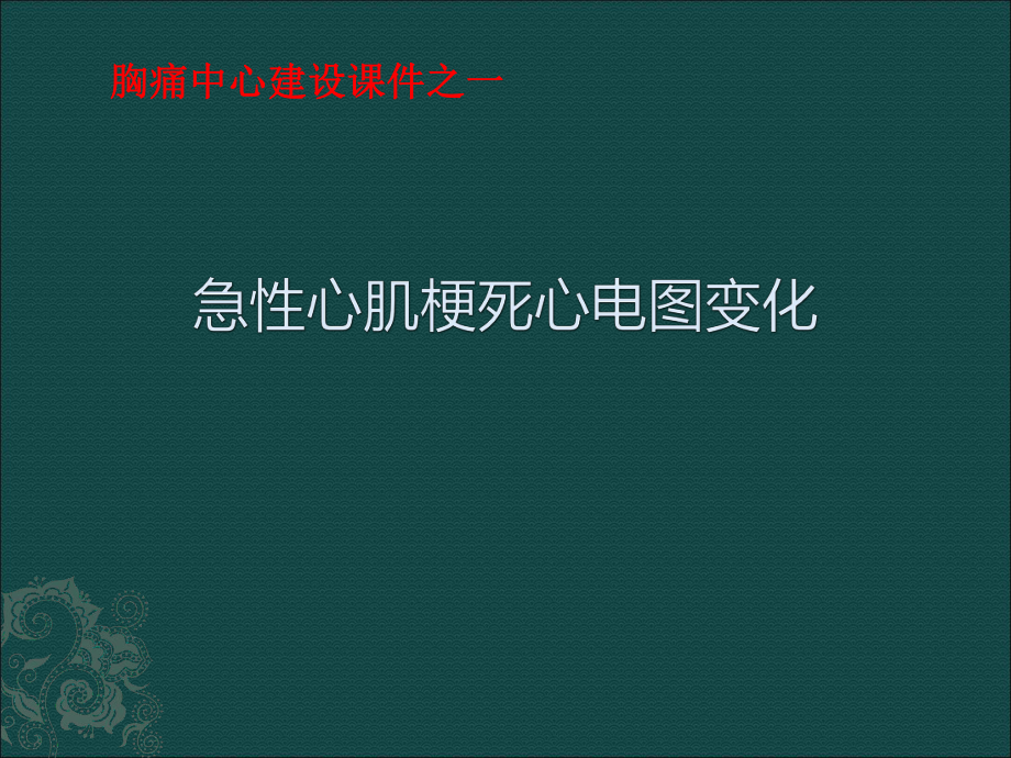 急性心肌梗死心電圖變化.ppt_第1頁