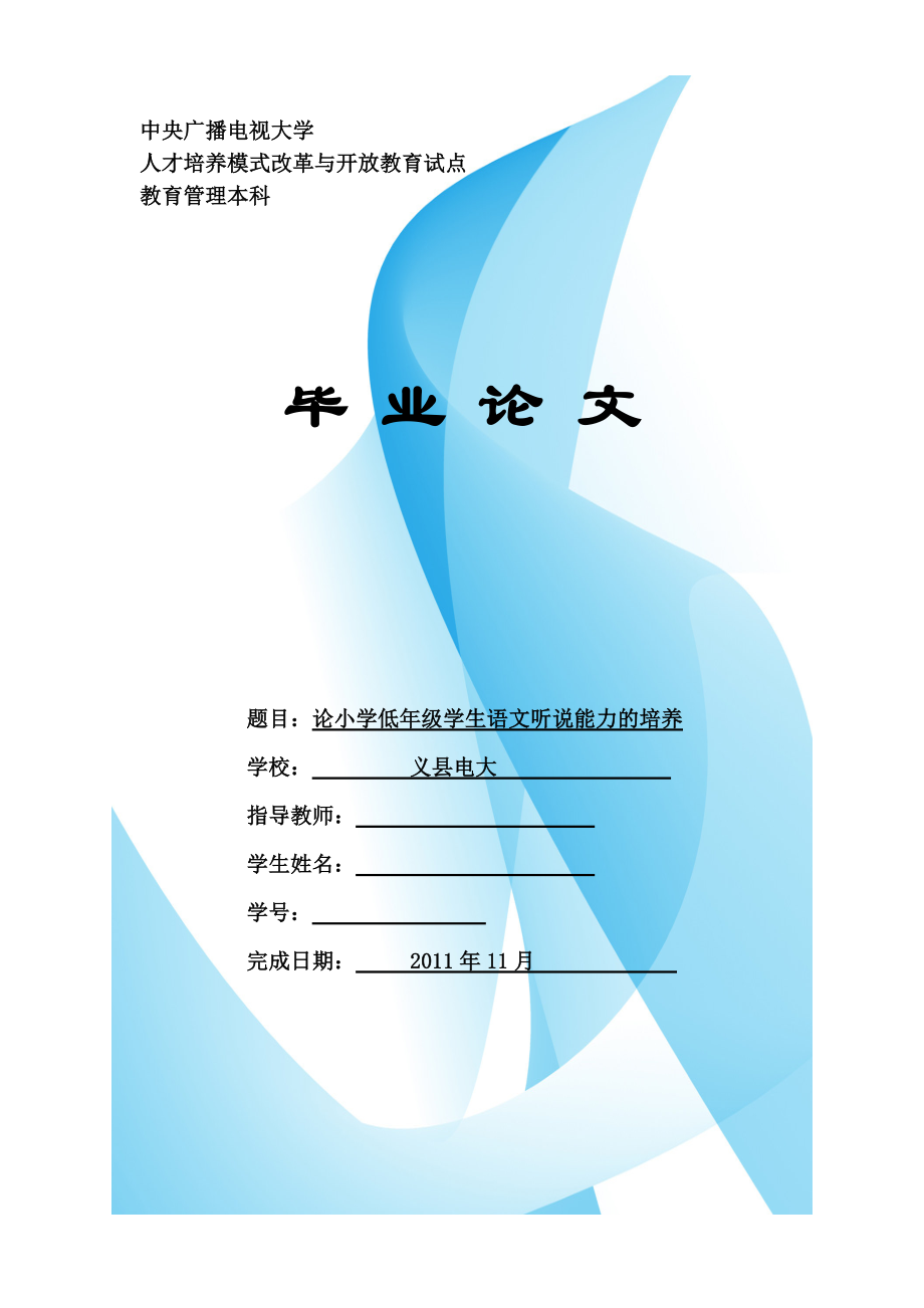 電大教育管理本科畢業(yè)論文-論小學(xué)低年級學(xué)生語文聽說能力的培養(yǎng).doc_第1頁