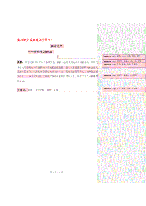 實(shí)習(xí)論文和案例分析范本.doc