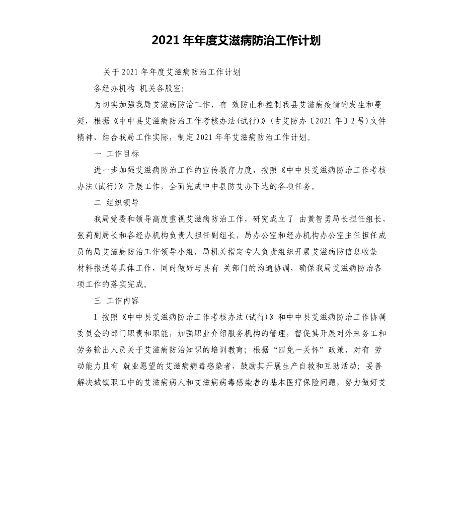 2021年度艾滋病防治工作計劃_第1頁