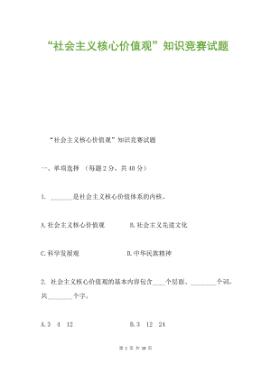 “社會主義核心價值觀”知識競賽試題.docx