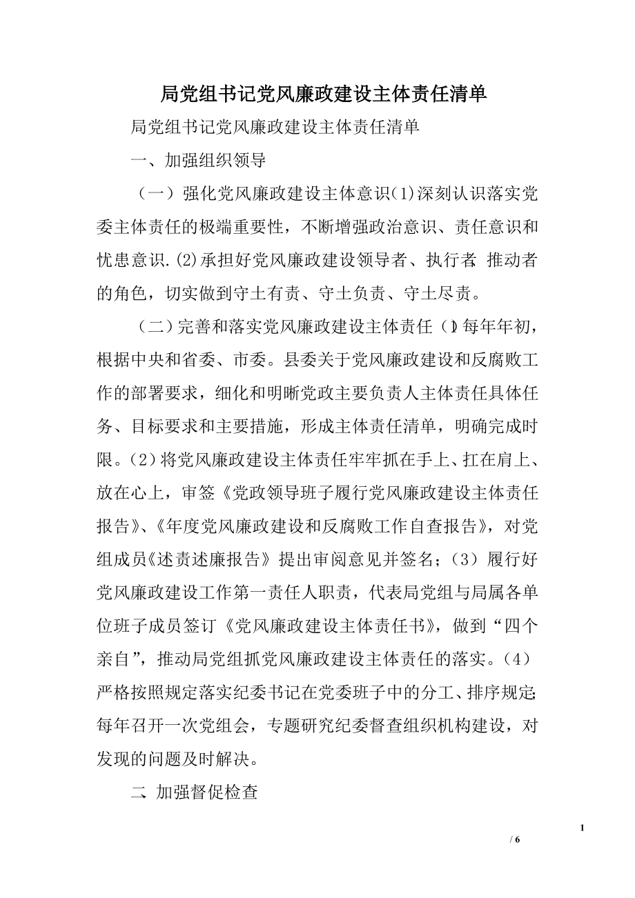 局黨組書記黨風(fēng)廉政建設(shè)主體責(zé)任清單.doc_第1頁