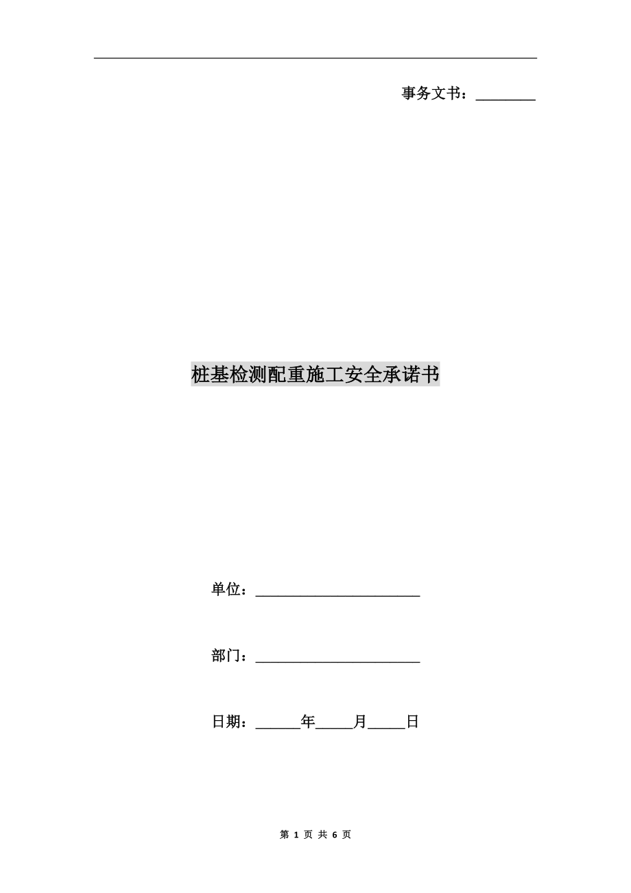 樁基檢測(cè)配重施工安全承諾書(shū).doc_第1頁(yè)