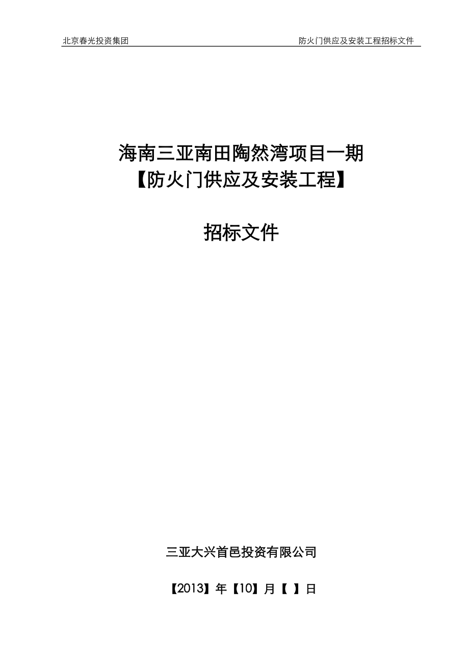 防火門供應(yīng)及安裝工程招標文件.doc_第1頁