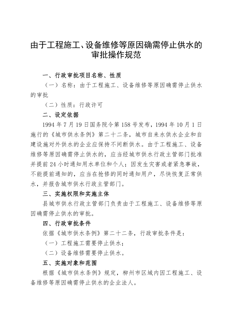 由于工程施工、設(shè)備維修等原因確需停止供水審批操作規(guī)范.doc_第1頁