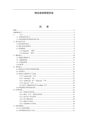 畢業(yè)設(shè)計（論文）-社區(qū)物業(yè)報修管理系統(tǒng).doc