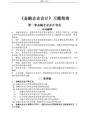 《金融企業(yè)會計》習(xí)題指南.docx