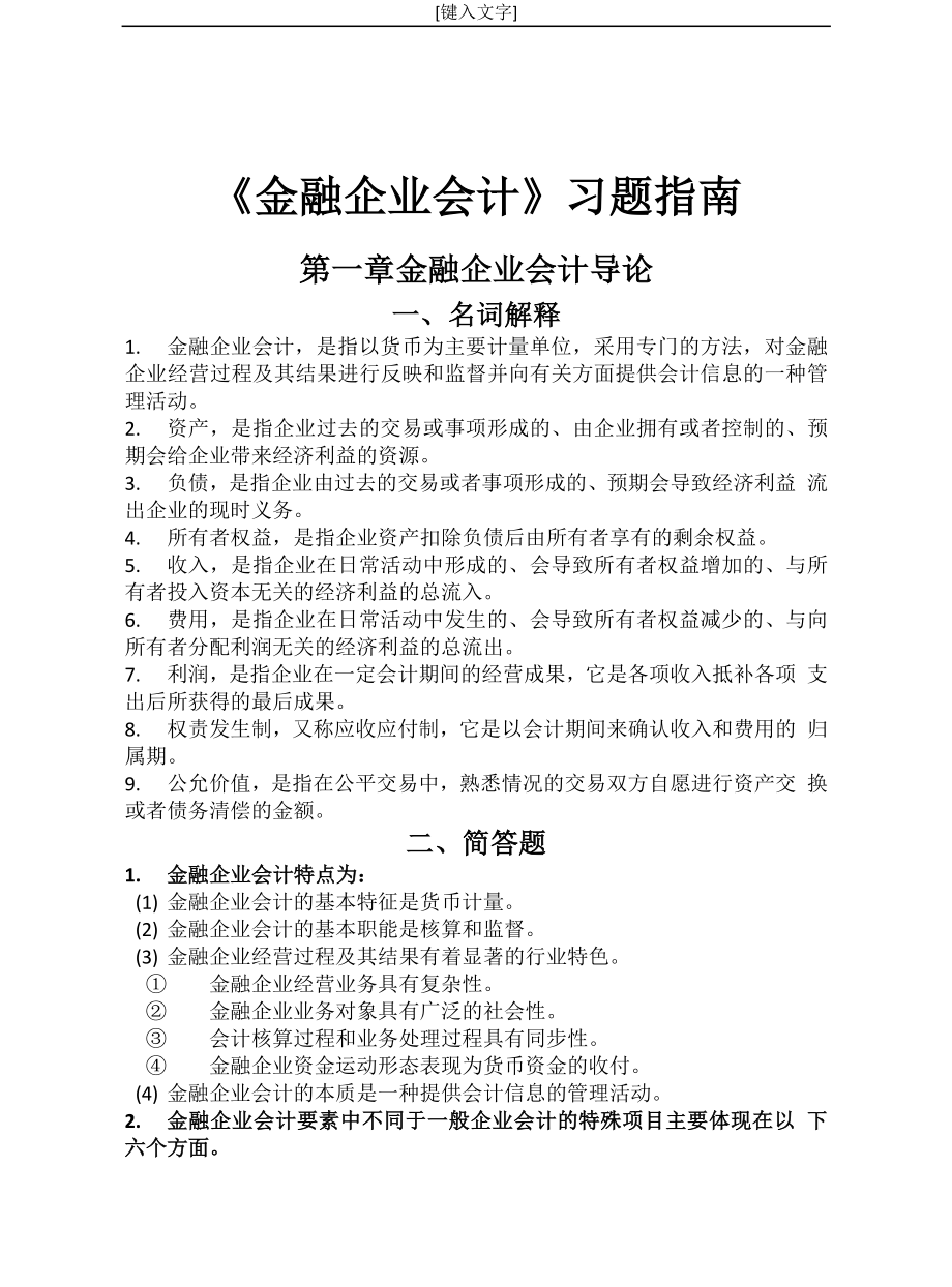 《金融企业会计》习题指南.docx_第1页