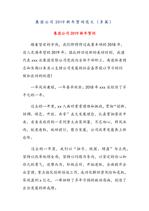 集團公司2019新年賀詞范文（多篇）