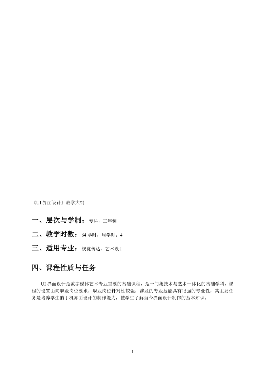 《UI界面設計》教學大綱-張.doc_第1頁