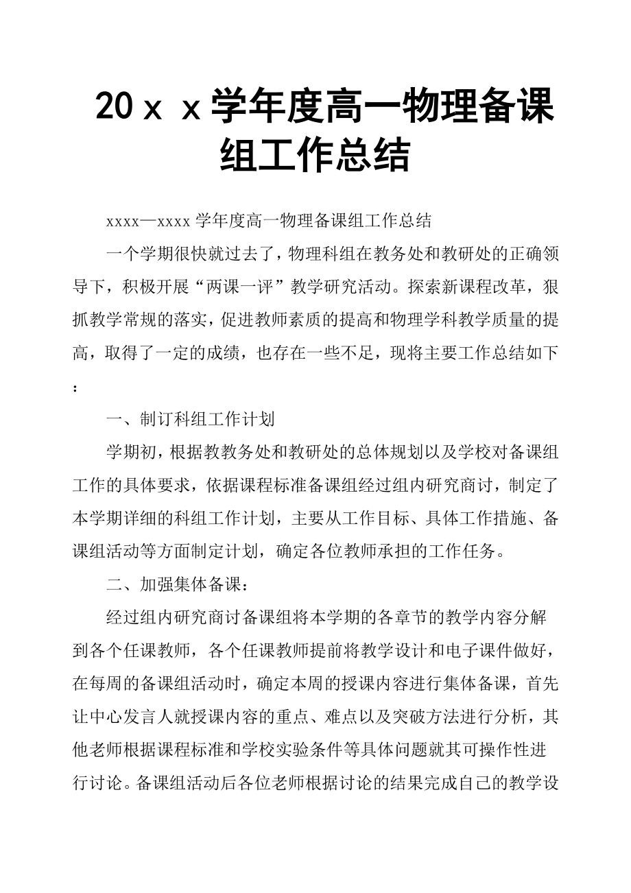 20ｘｘ學年度高一物理備課組工作總結(jié).docx_第1頁