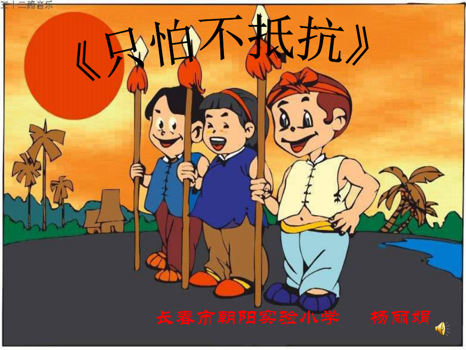 《只怕不抵抗課件》小學(xué)音樂人音版三年級下冊_5_第1頁