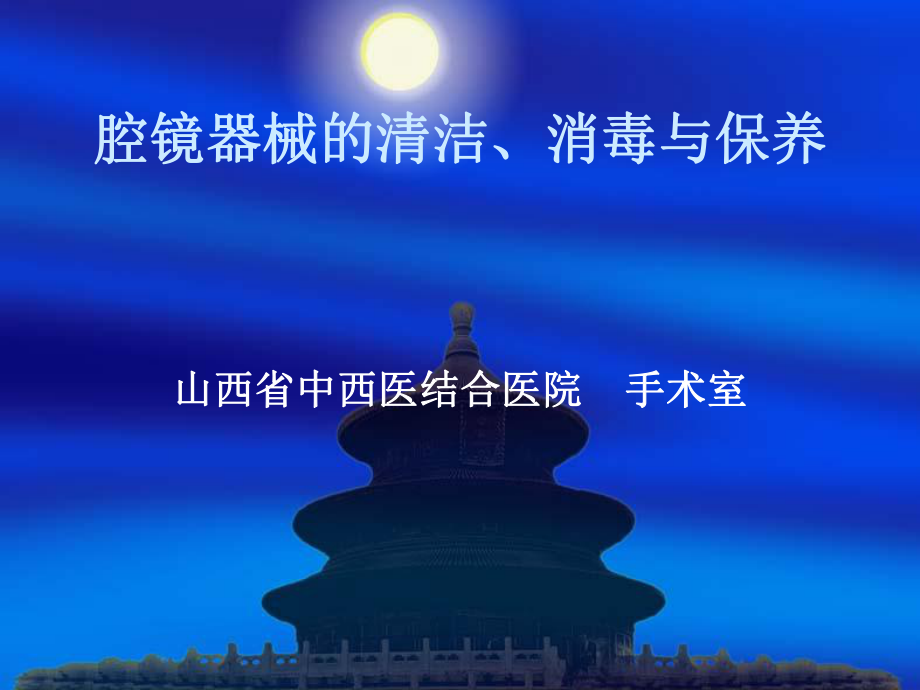 腔鏡器械的清潔消毒與保養(yǎng)課件_第1頁