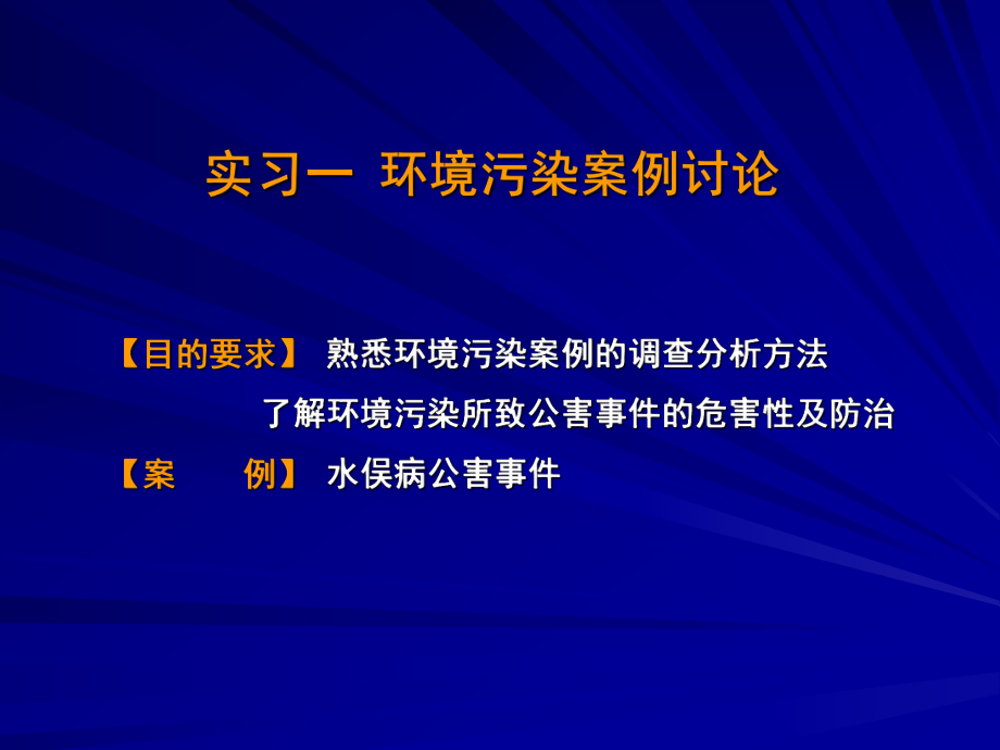 预防医学PBL水俣病_第1页