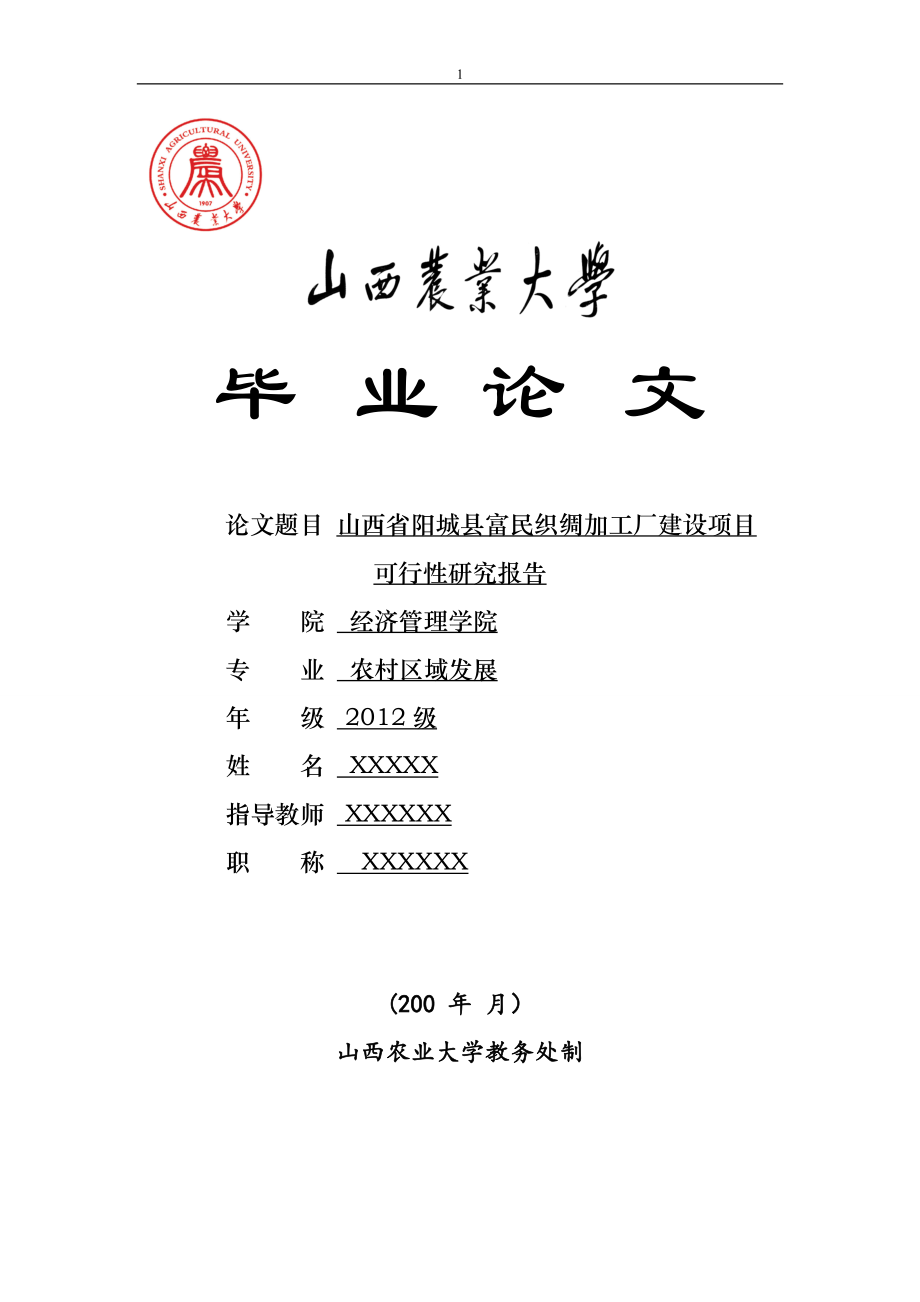 畢業(yè)論文——山西省陽城縣富民織綢加工廠建設(shè)項(xiàng)目可行性研究報(bào)告_第1頁