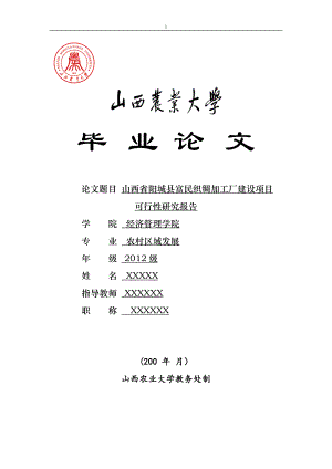 畢業(yè)論文——山西省陽城縣富民織綢加工廠建設(shè)項(xiàng)目可行性研究報(bào)告