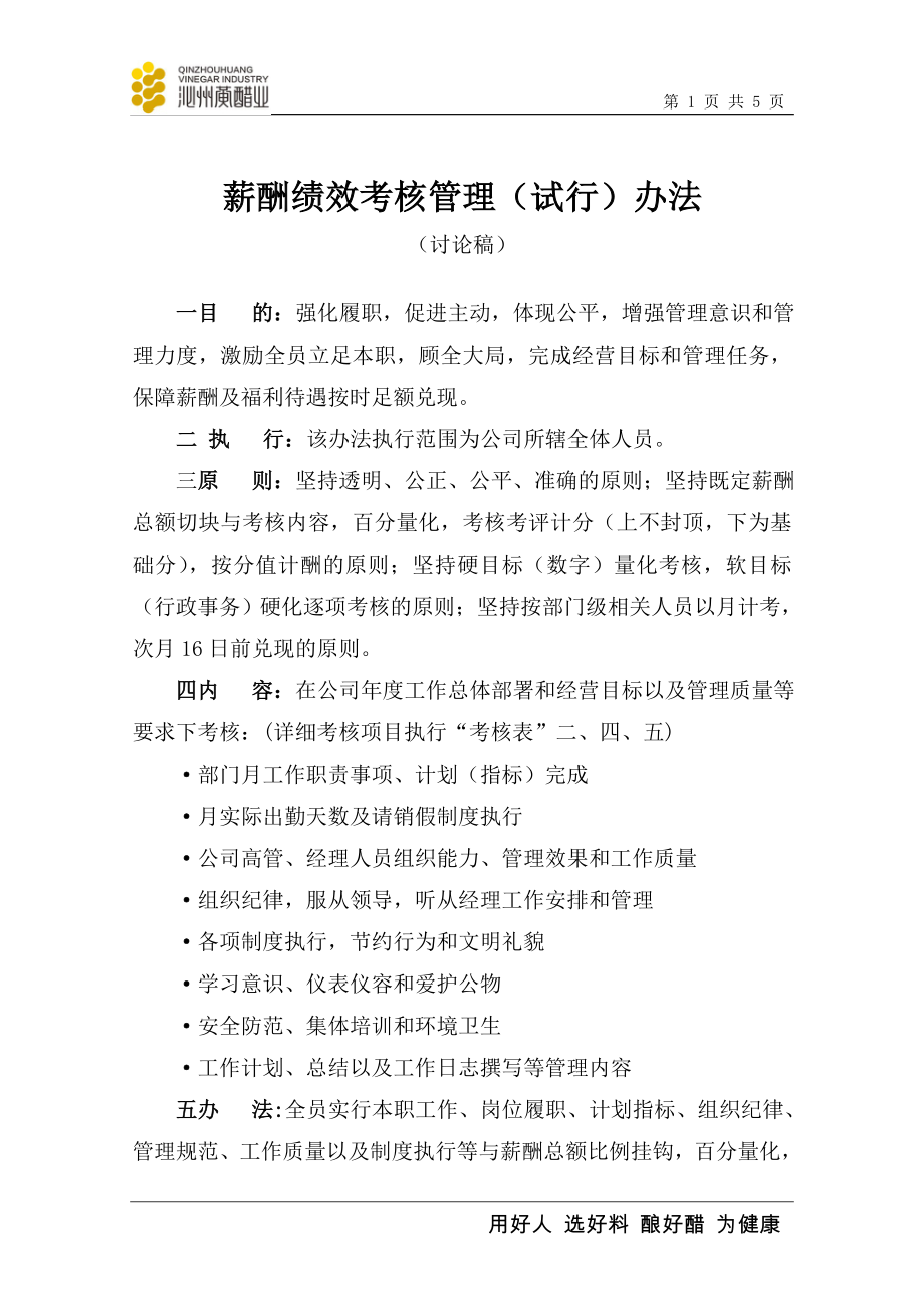 薪酬績效考核管理辦法.doc_第1頁