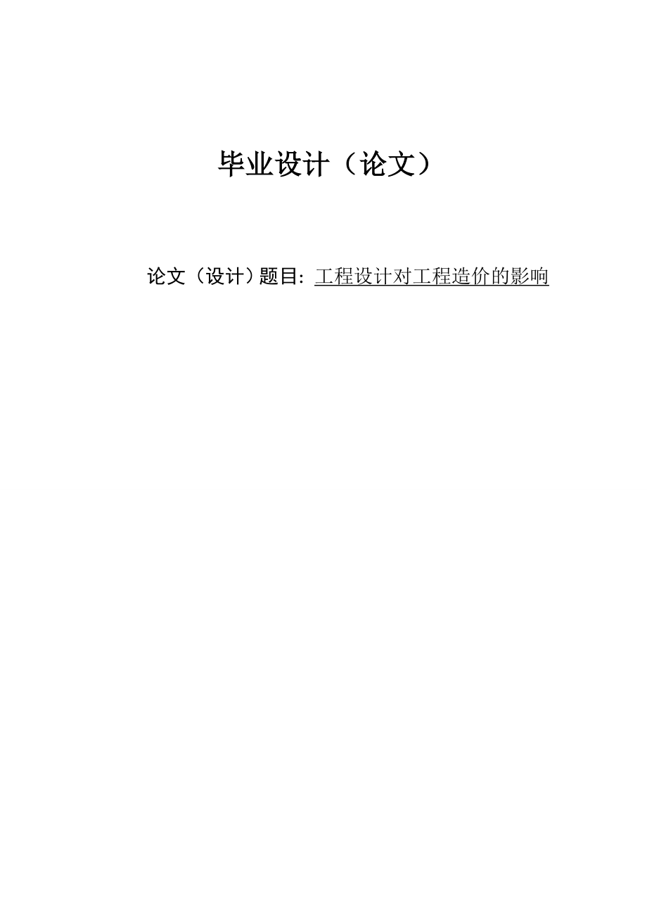 工程設(shè)計對工程造價的影響--畢業(yè)設(shè)計（論文）.docx_第1頁