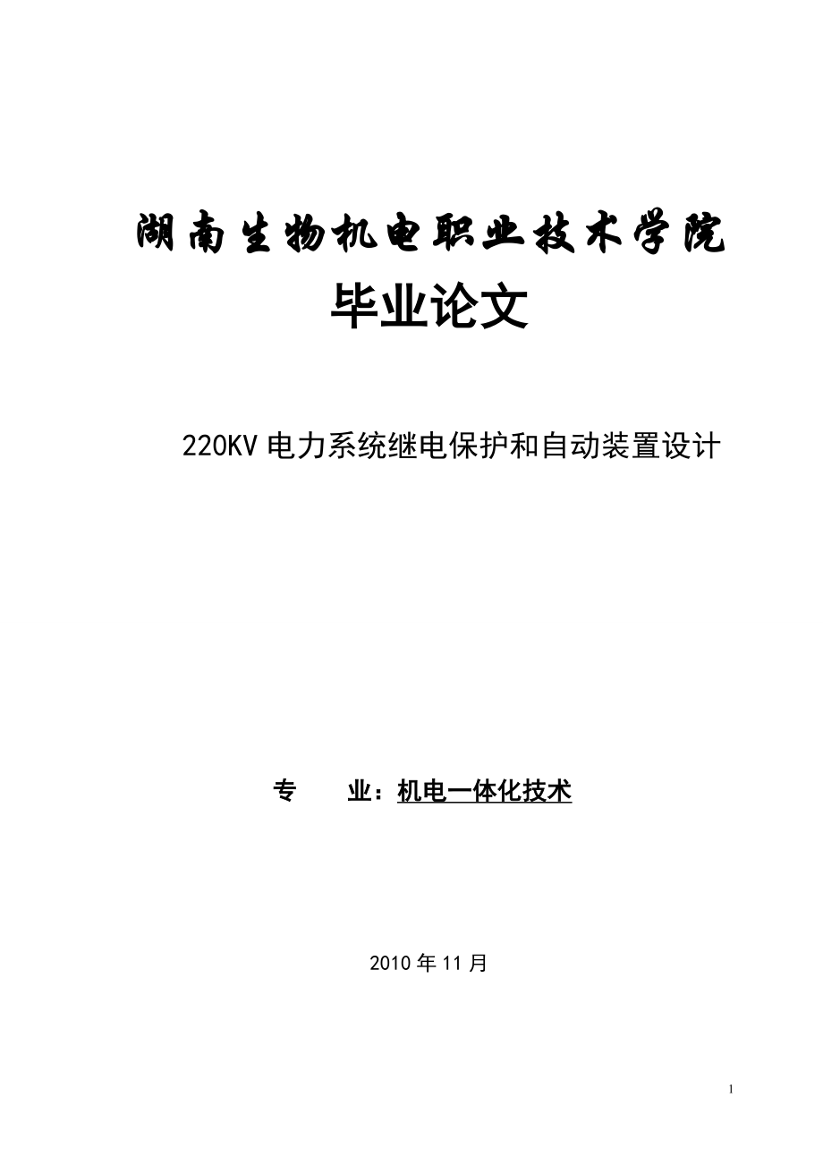 220KV電力系統(tǒng)繼電保護和自動裝置設(shè)計論文.doc_第1頁