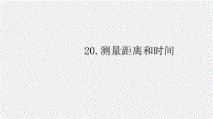 青島版四年級科學上冊 19.《測量距離和時間》教學課件