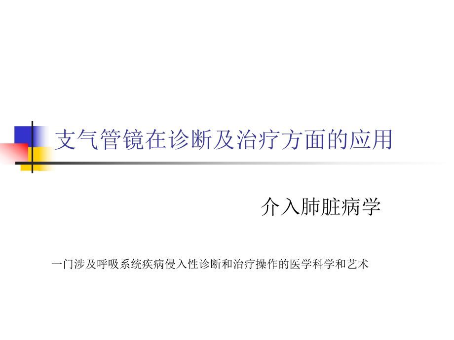 課件：支氣管鏡在診斷及治療方面的.ppt_第1頁