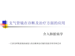 課件：支氣管鏡在診斷及治療方面的.ppt