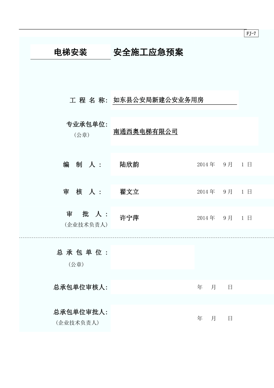 電梯安裝過程突發(fā)事故應(yīng)急救援預案.doc_第1頁