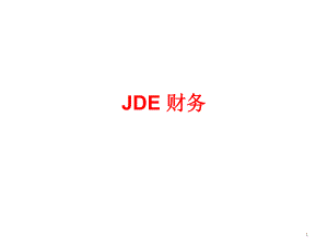 JDE 財務(wù)ppt課件