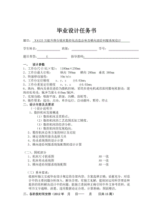 Ｘ6125萬能升降臺銑床數(shù)控化改造總體及橫向進給伺服系統(tǒng)設(shè)計[任務(wù)書].doc