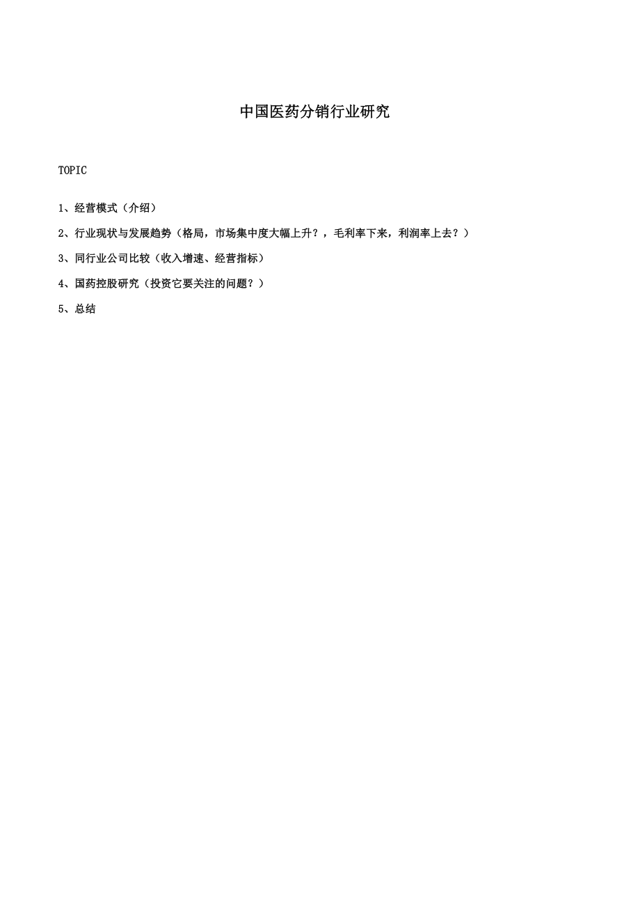 中国医药分销行业研究报告_第1页