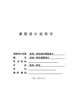 機(jī)電一體化綜合課程設(shè)計(jì)機(jī)電一體化?？飘厴I(yè)論文.doc