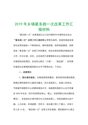 2019年鄉(xiāng)鎮(zhèn)最多跑一次改革工作匯報(bào)材料